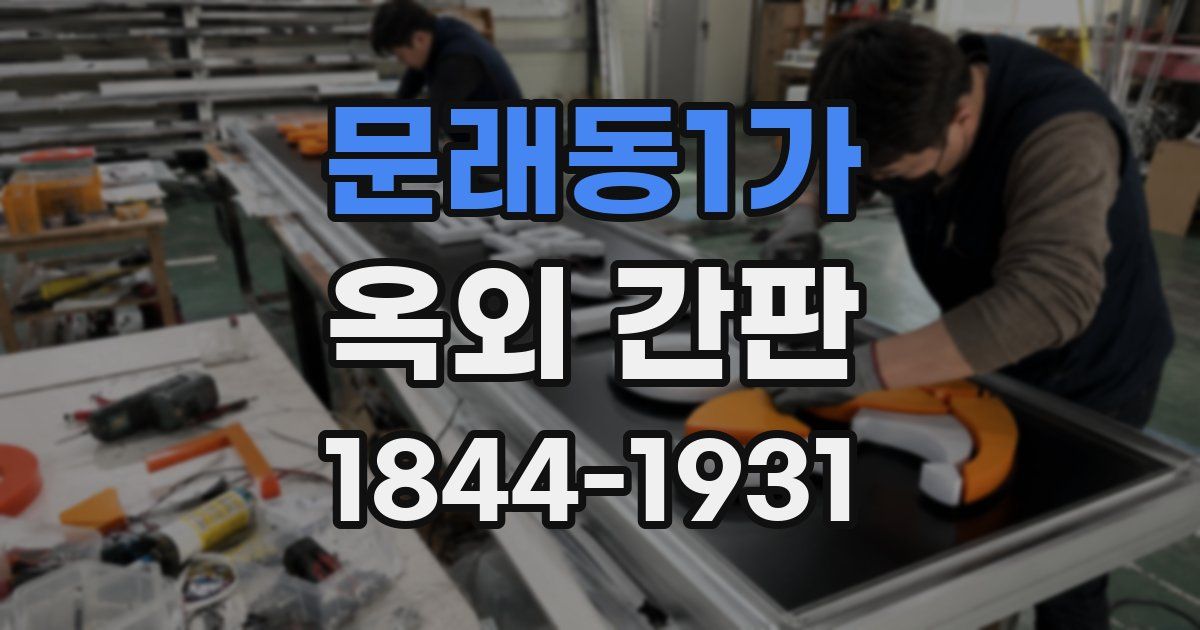 문래동1가 옥외 간판