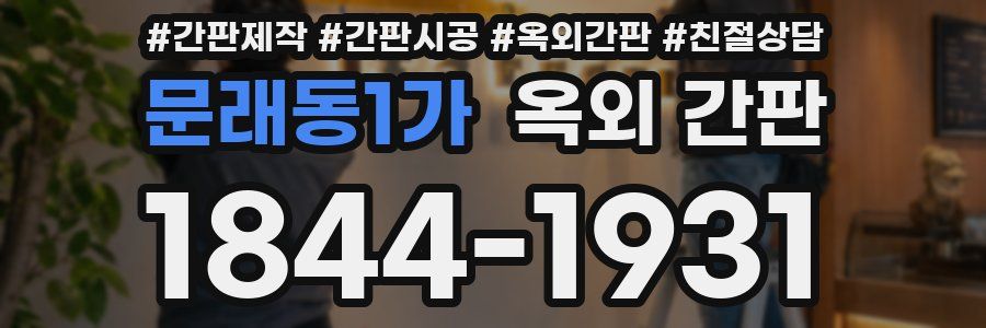 문래동1가 옥외 간판
