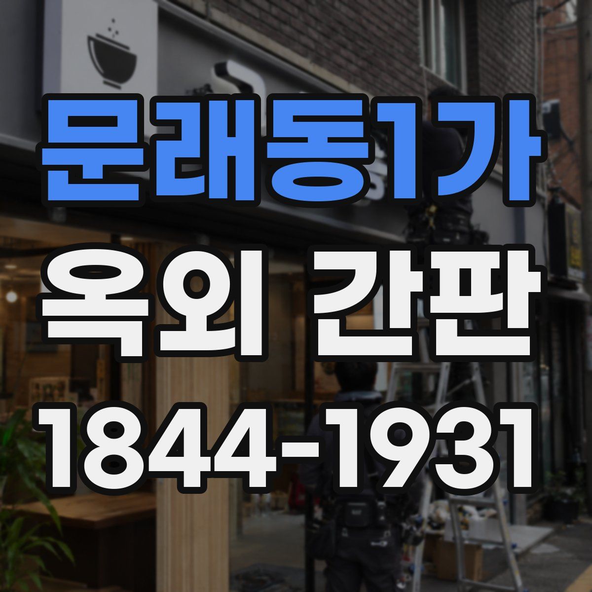 문래동1가 옥외 간판