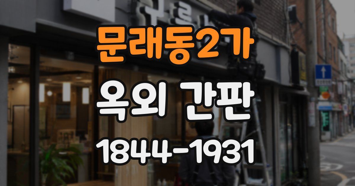 문래동2가 옥외 간판