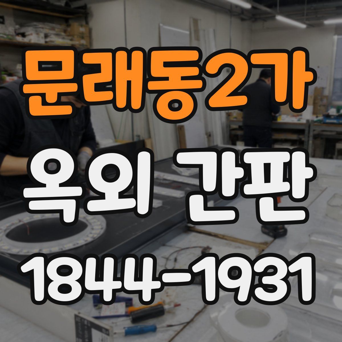 문래동2가 옥외 간판