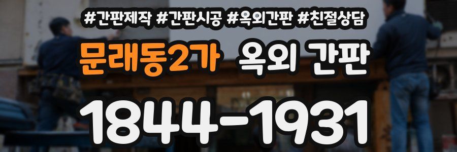문래동2가 옥외 간판