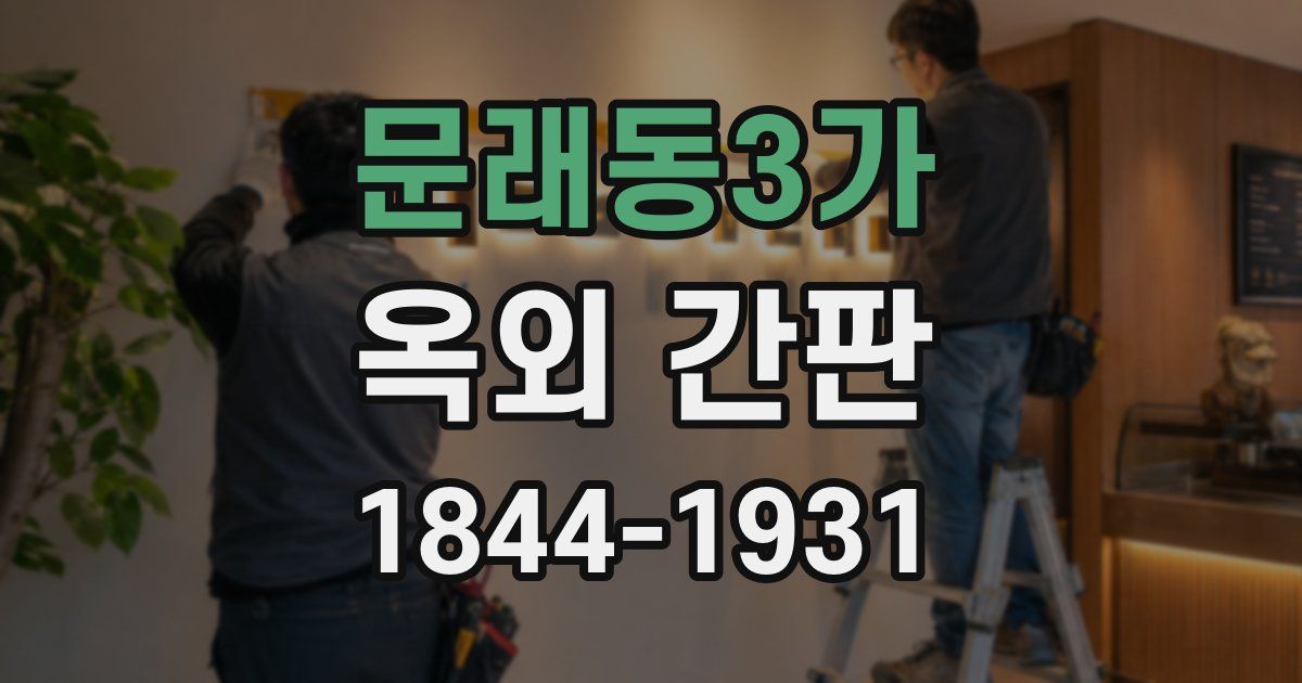 문래동3가 옥외 간판
