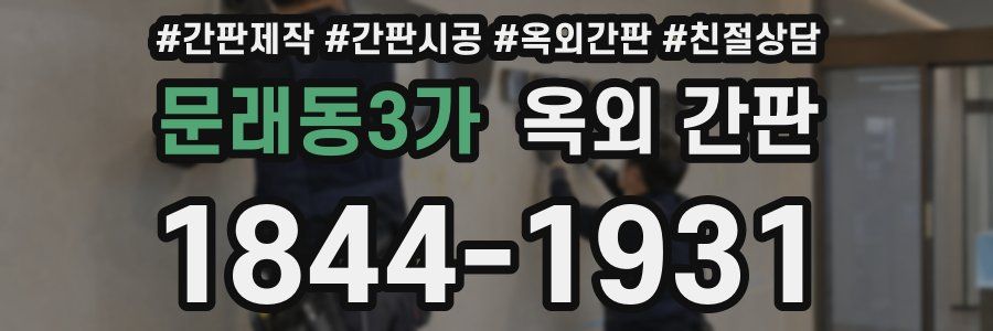 문래동3가 옥외 간판