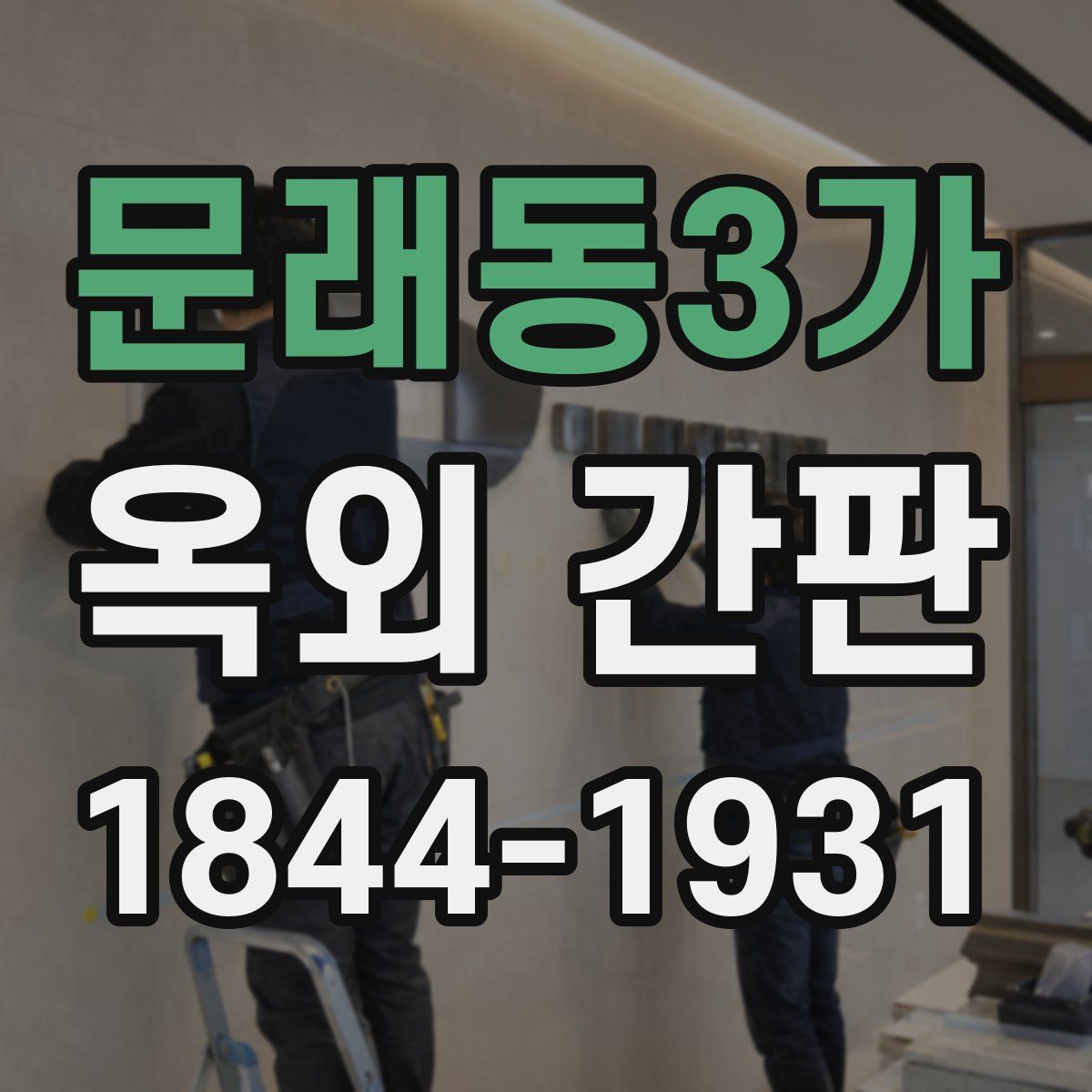 문래동3가 옥외 간판