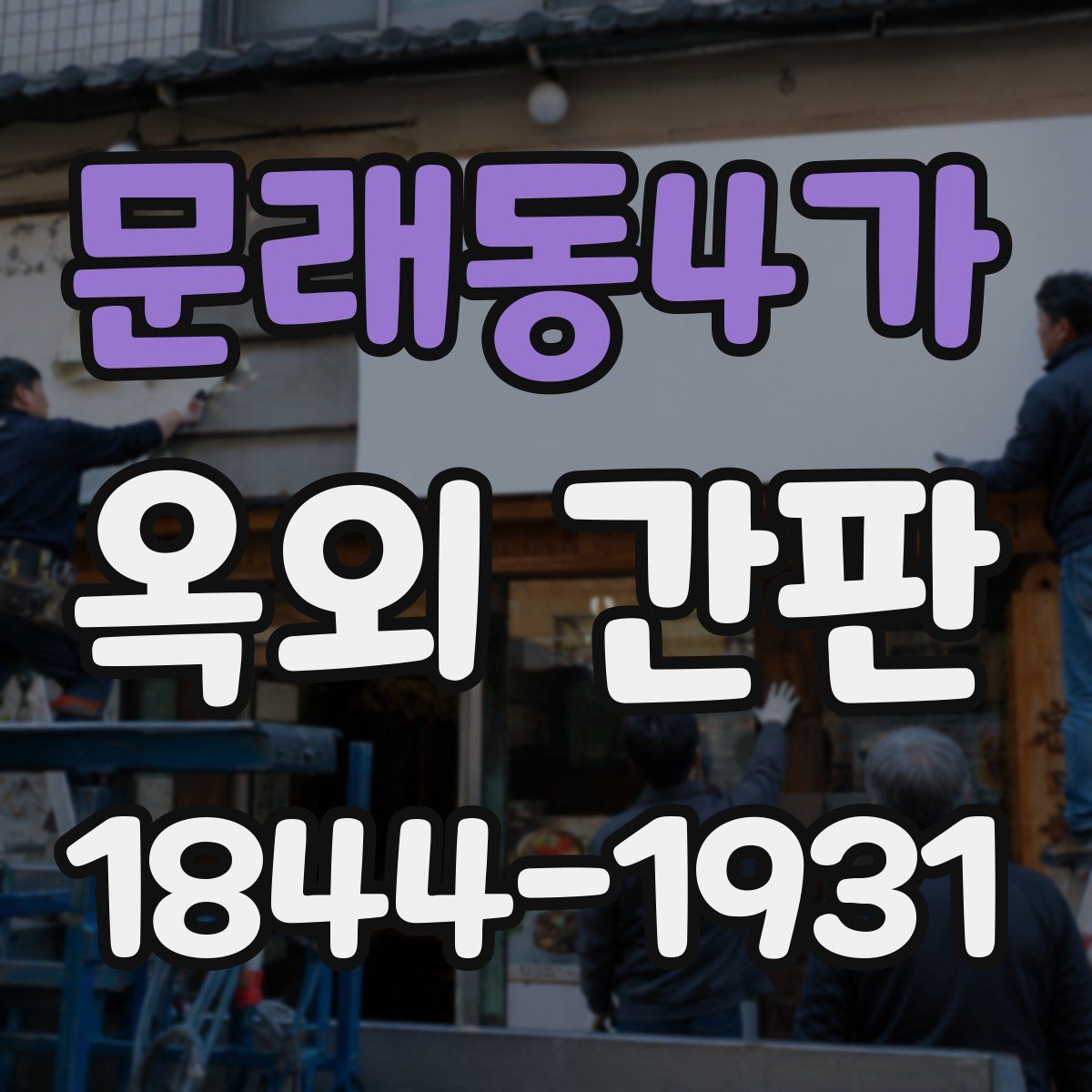 문래동4가 옥외 간판