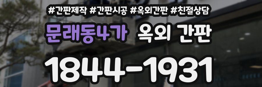 문래동4가 옥외 간판