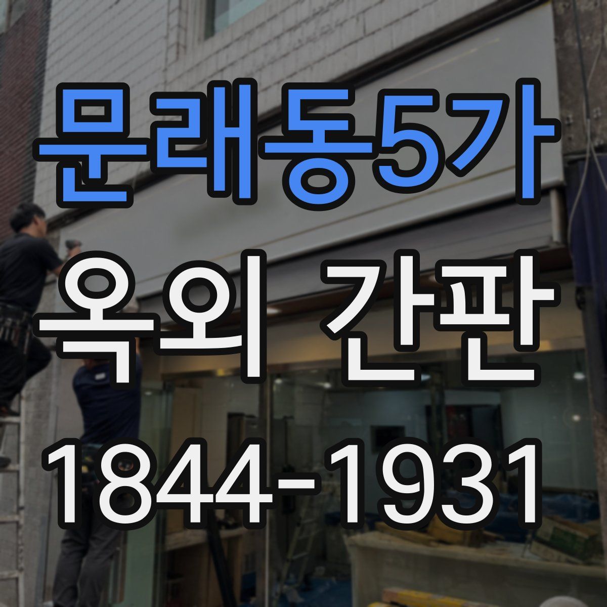 문래동5가 옥외 간판