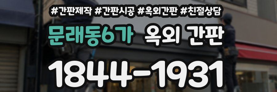문래동6가 옥외 간판