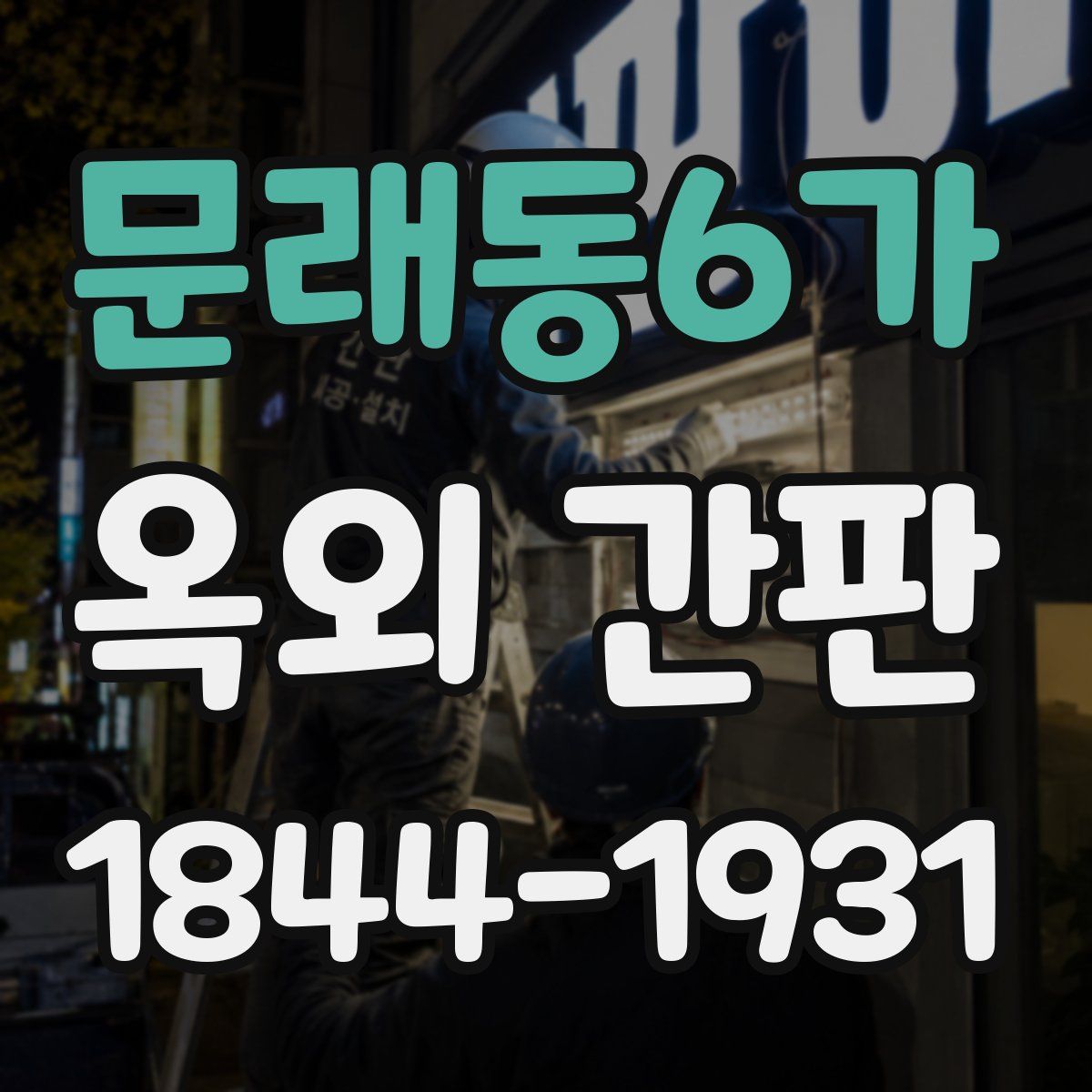 문래동6가 옥외 간판