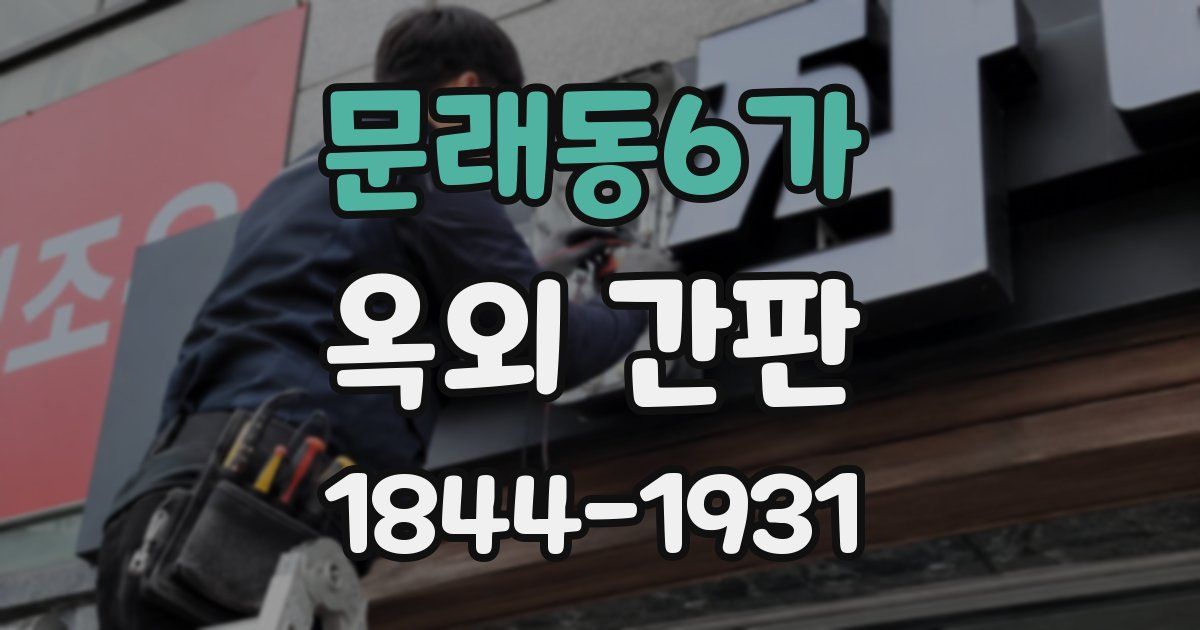문래동6가 옥외 간판