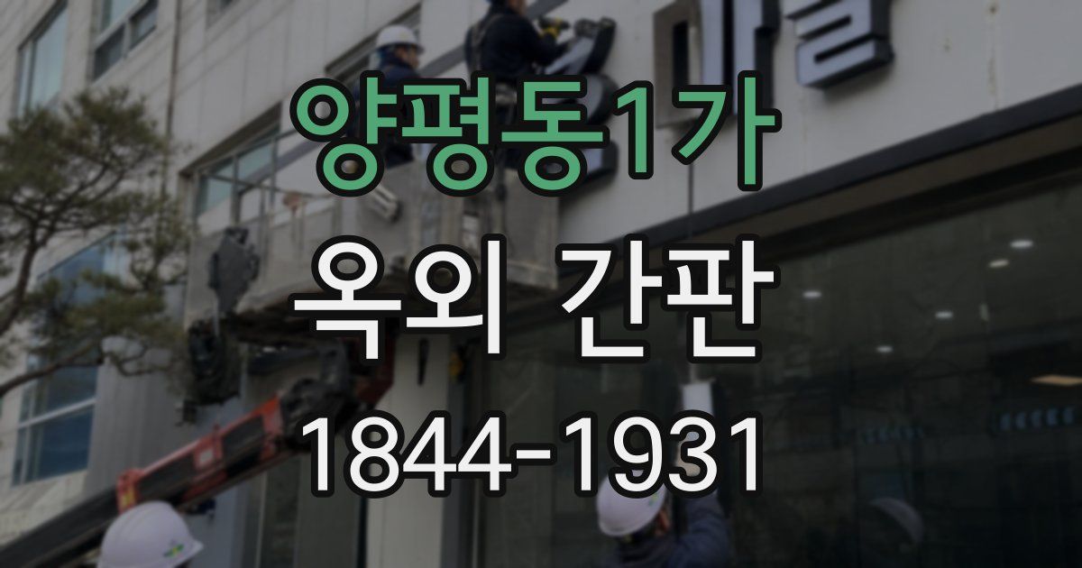 양평동1가 옥외 간판