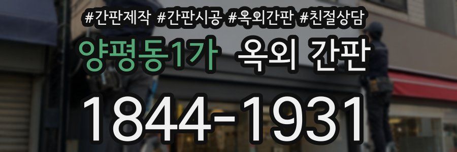 양평동1가 옥외 간판