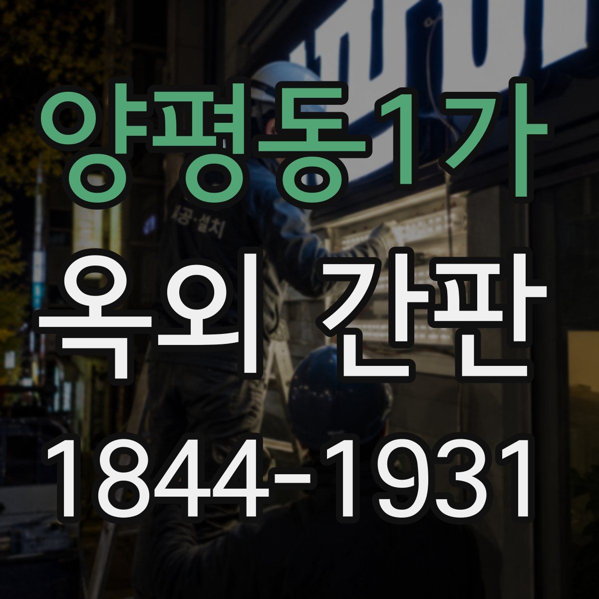 양평동1가 옥외 간판