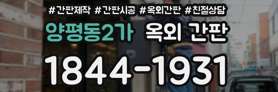 양평동2가 옥외 간판