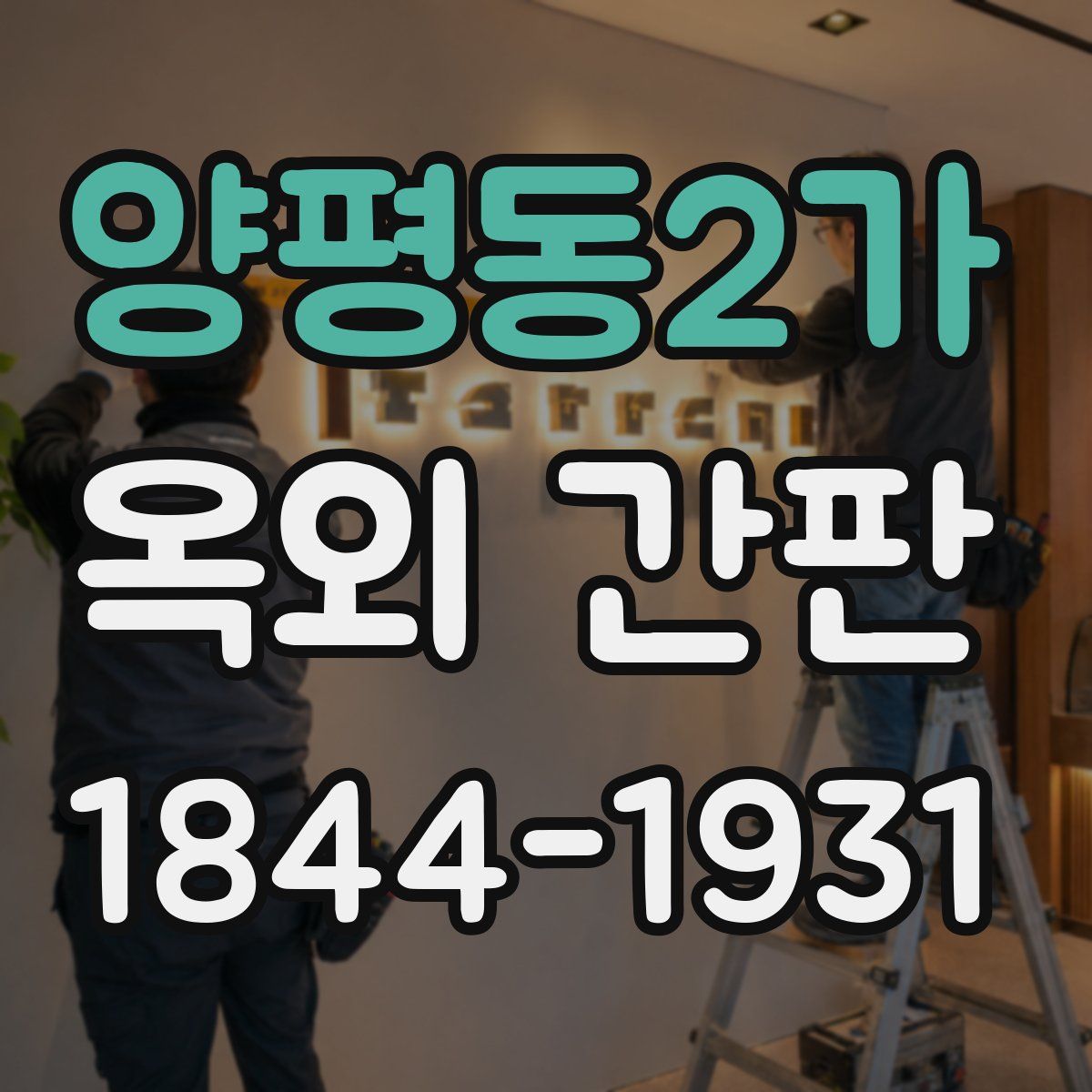 양평동2가 옥외 간판