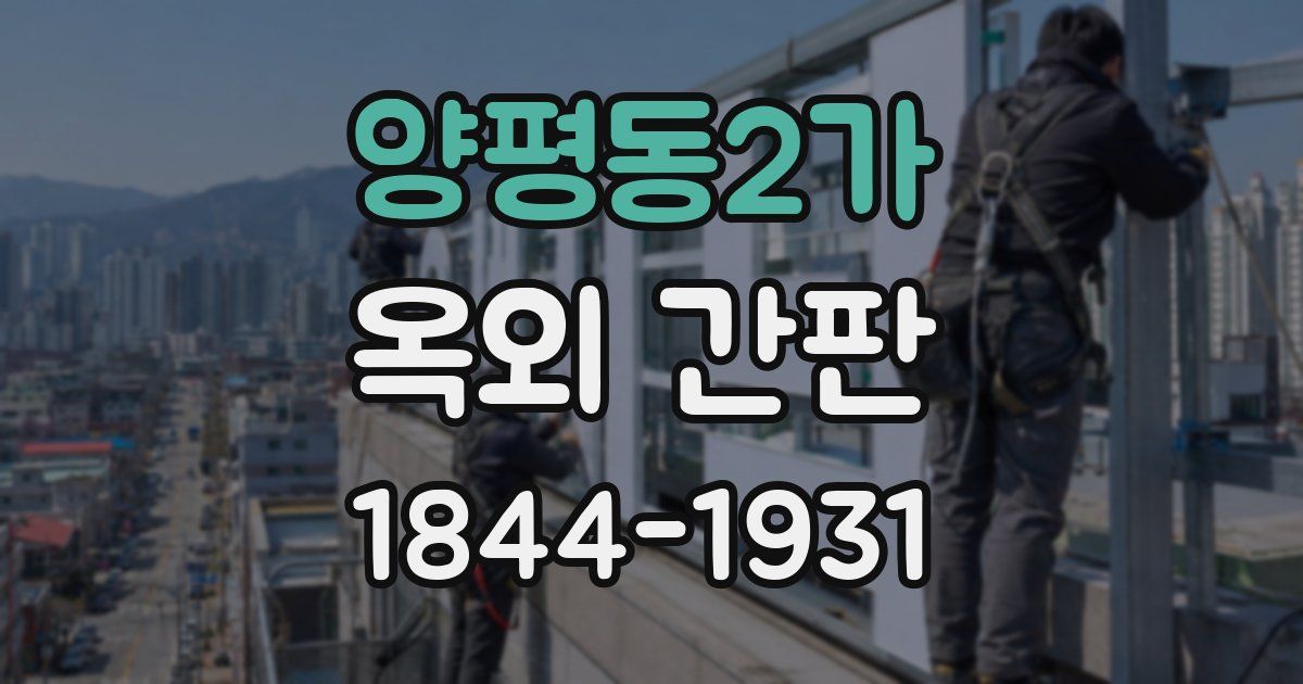 양평동2가 옥외 간판