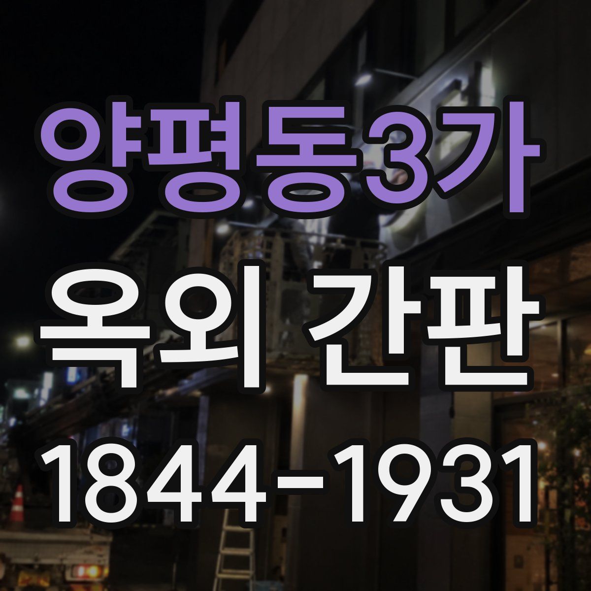 양평동3가 옥외 간판