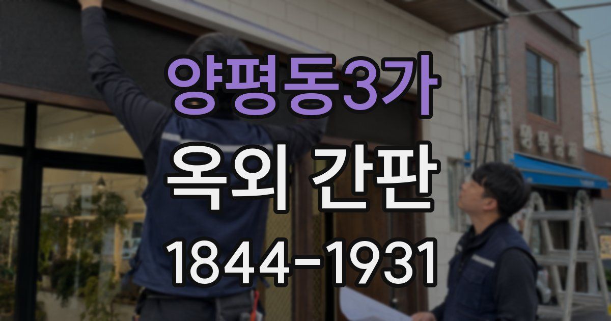 양평동3가 옥외 간판