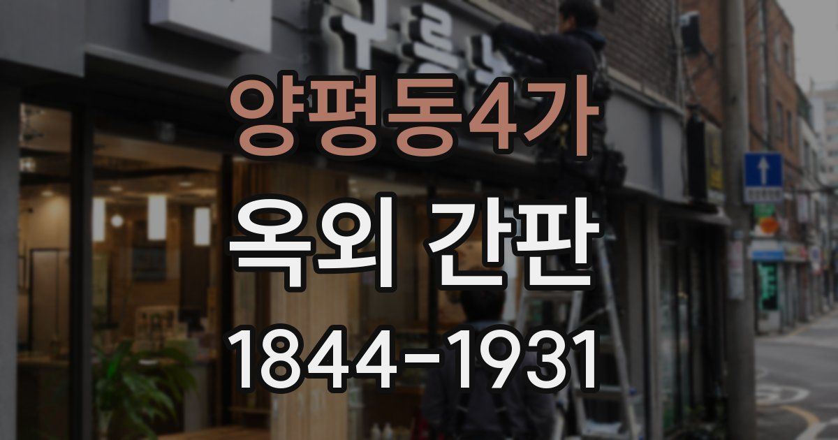 양평동4가 옥외 간판
