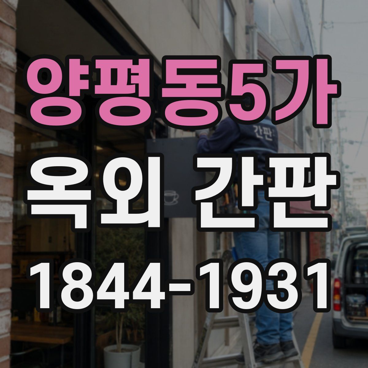 양평동5가 옥외 간판