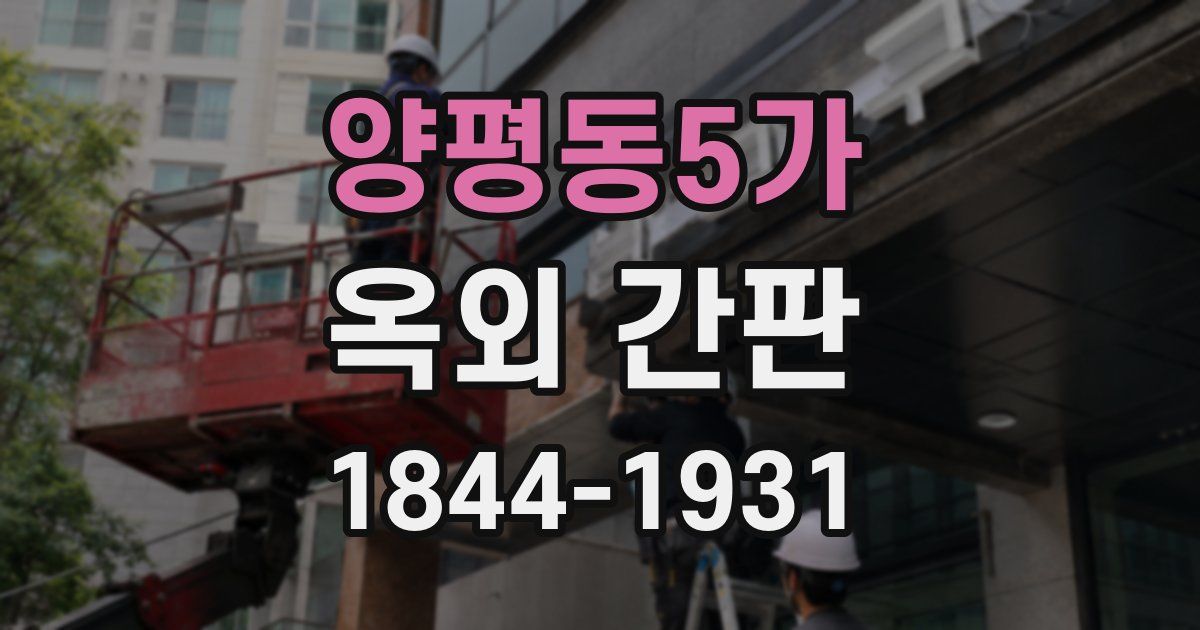 양평동5가 옥외 간판