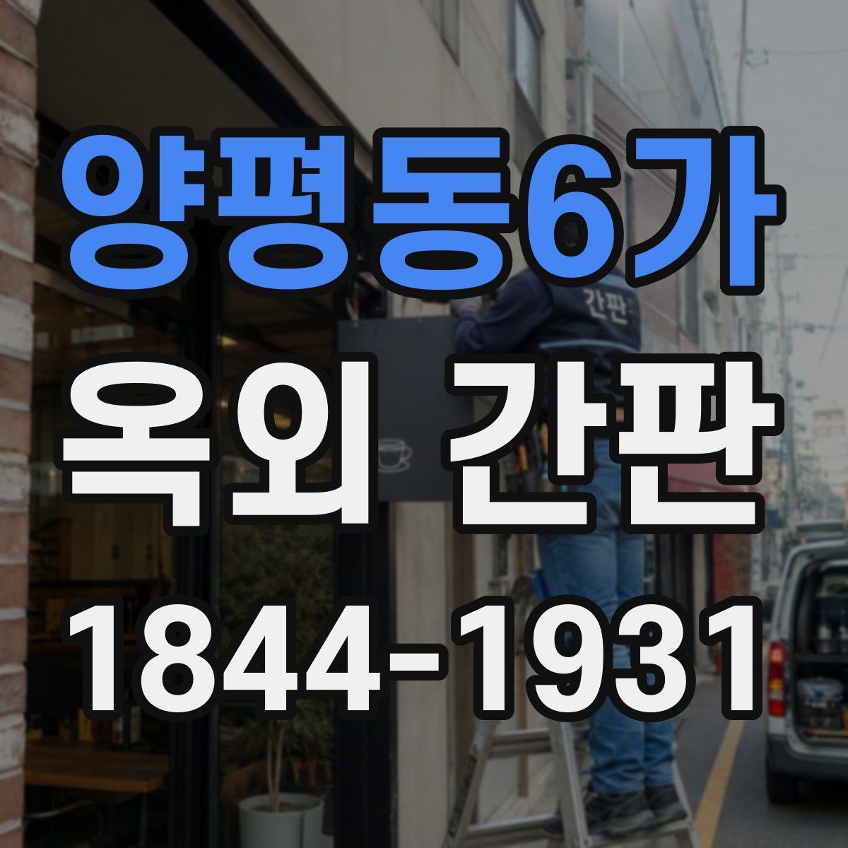 양평동6가 옥외 간판
