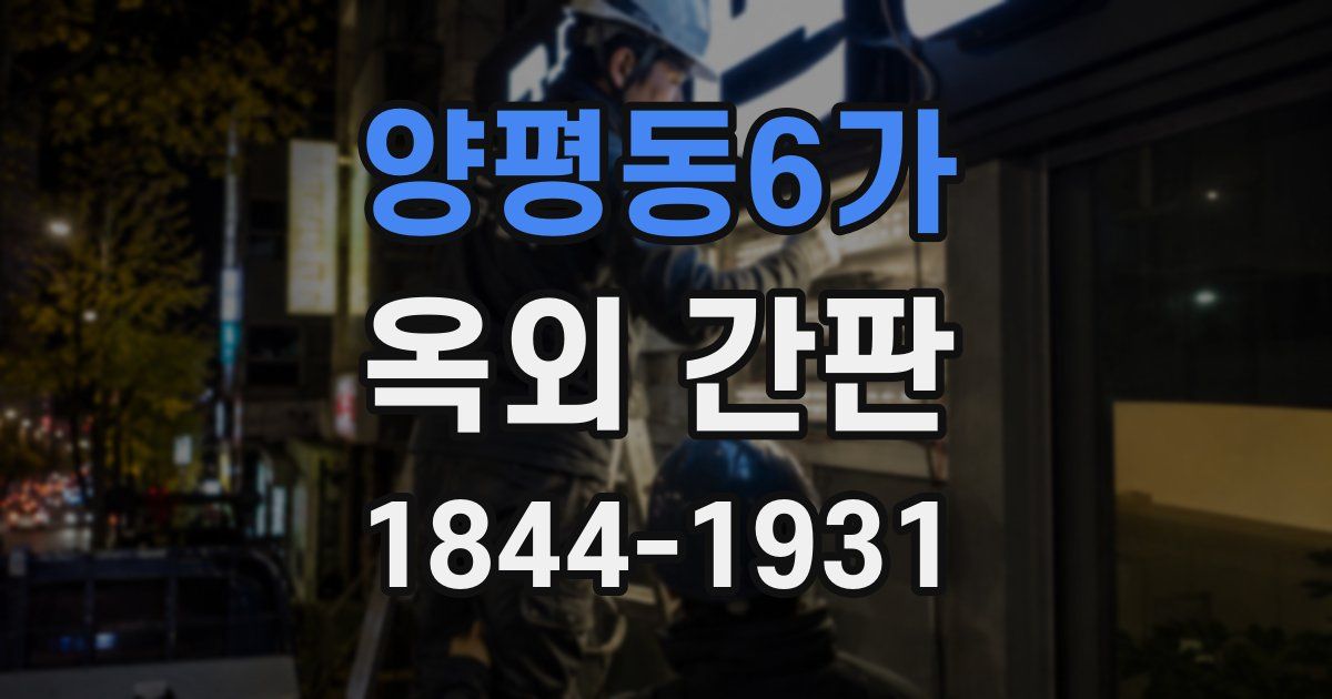 양평동6가 옥외 간판