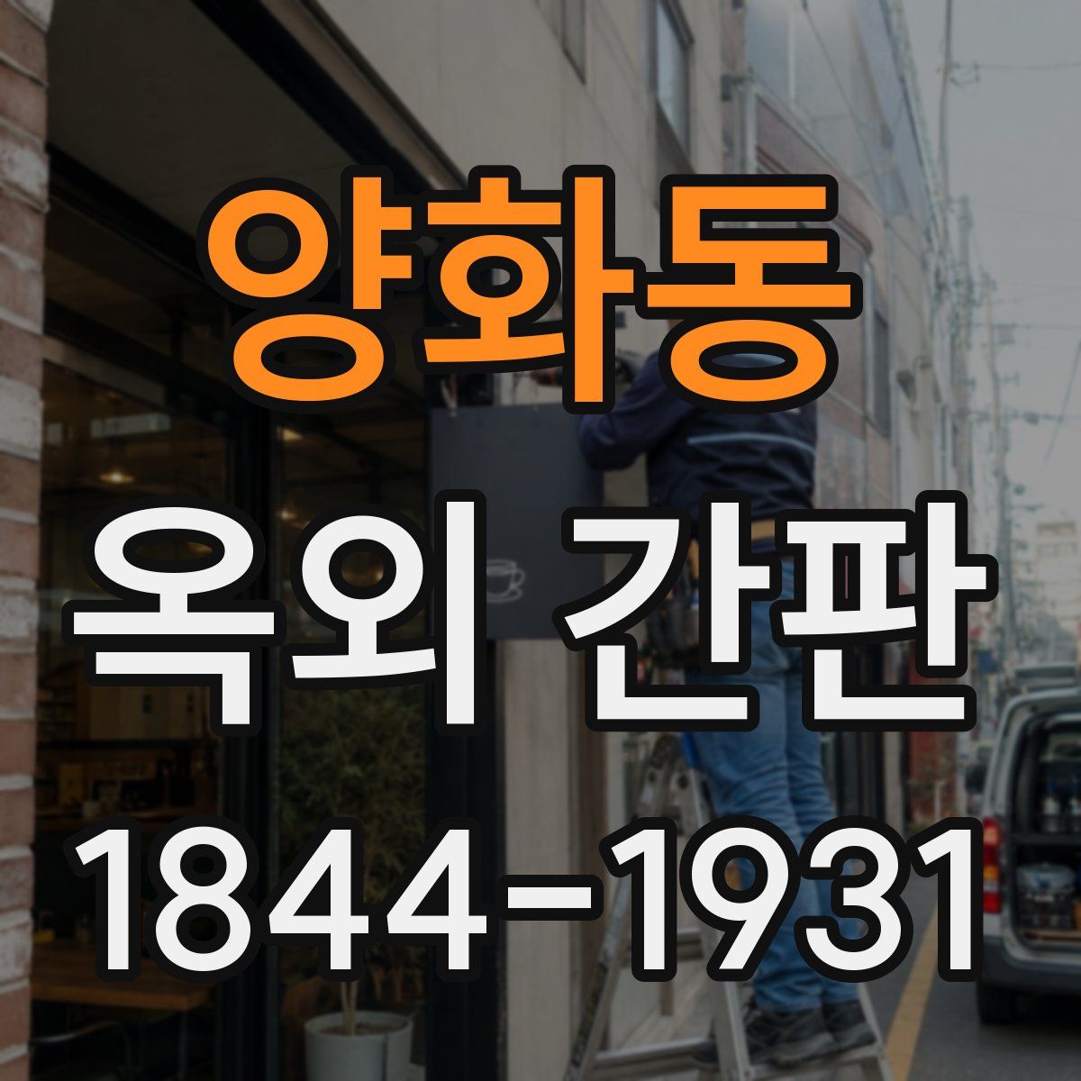 양화동 옥외 간판