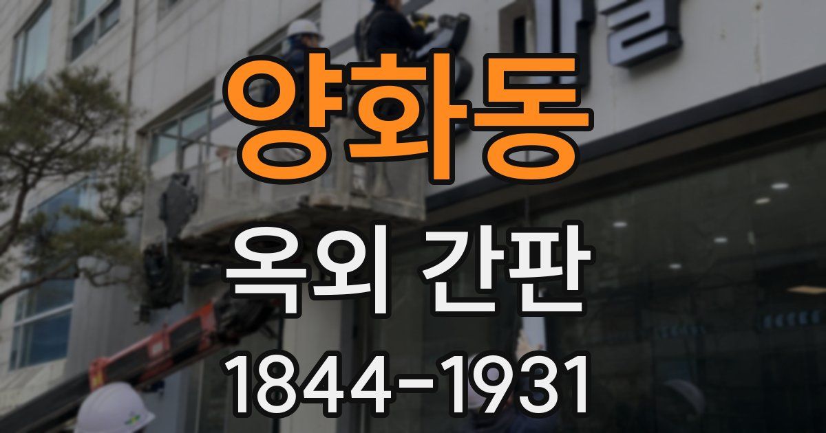 양화동 옥외 간판