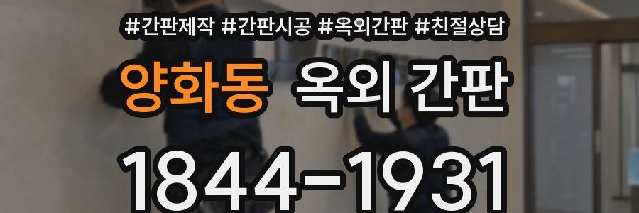 양화동 옥외 간판