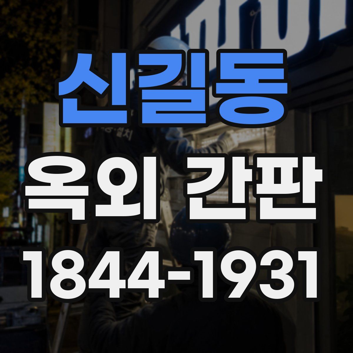 신길동 옥외 간판