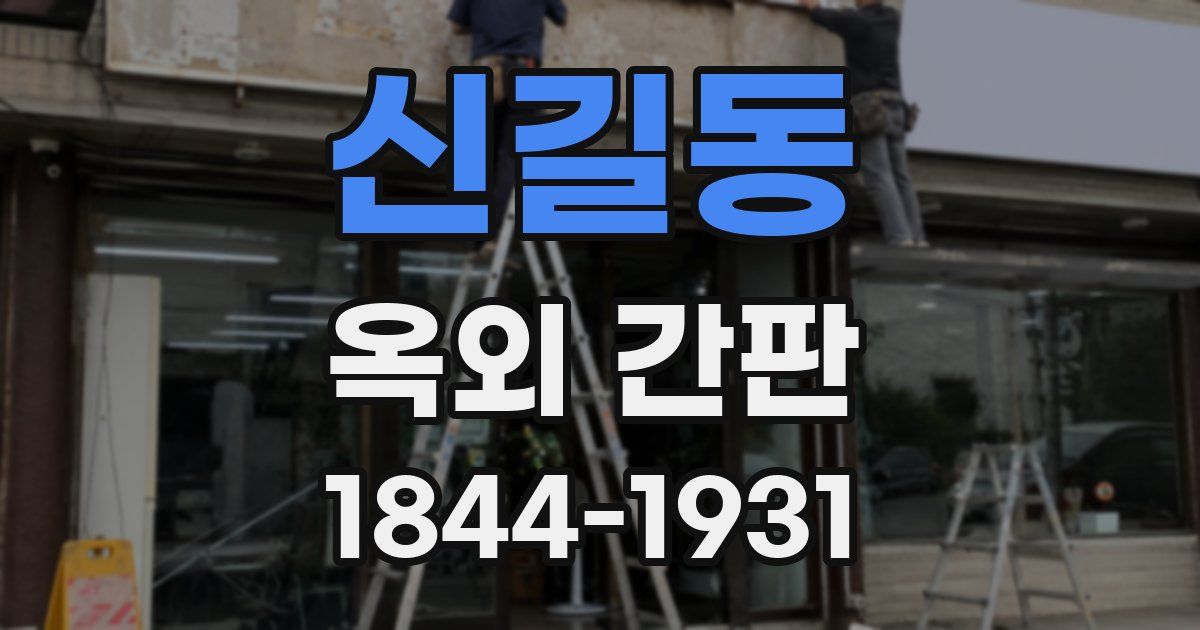 신길동 옥외 간판