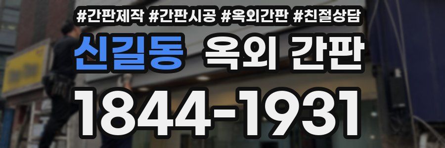신길동 옥외 간판