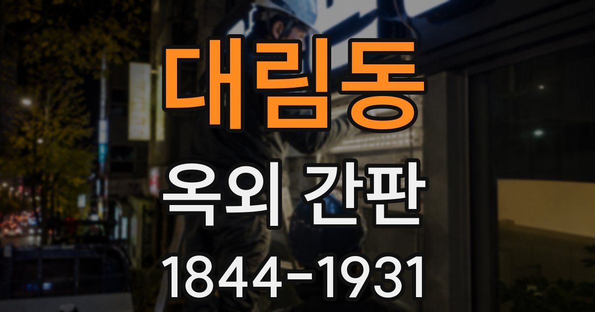 대림동 옥외 간판