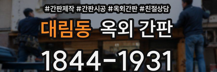 대림동 옥외 간판
