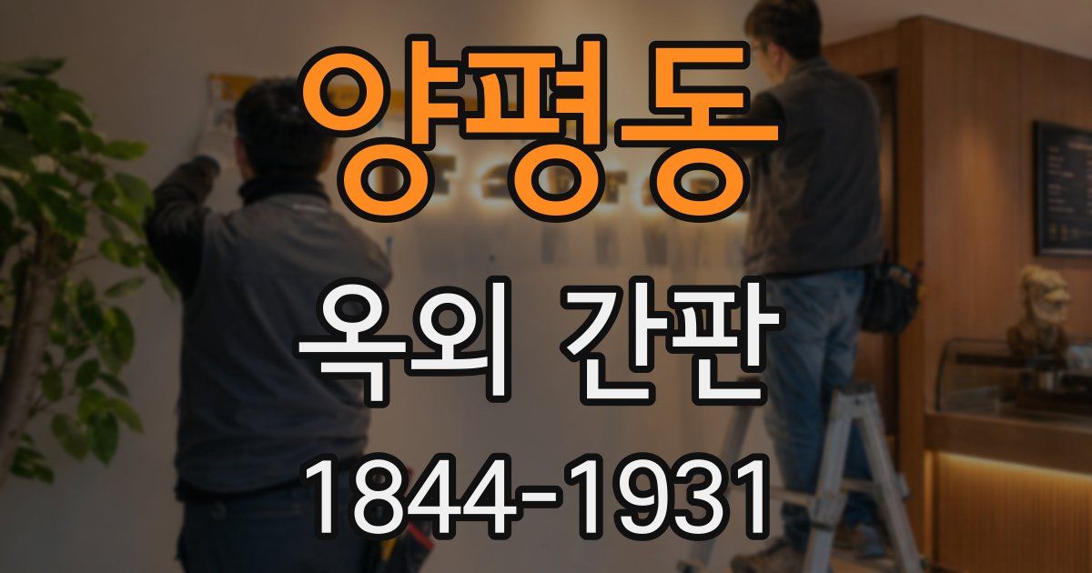 양평동 옥외 간판