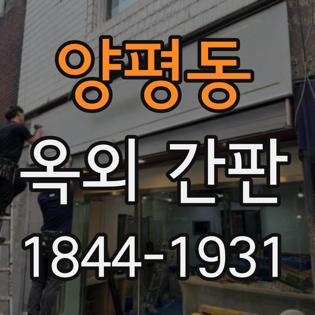 양평동 옥외 간판