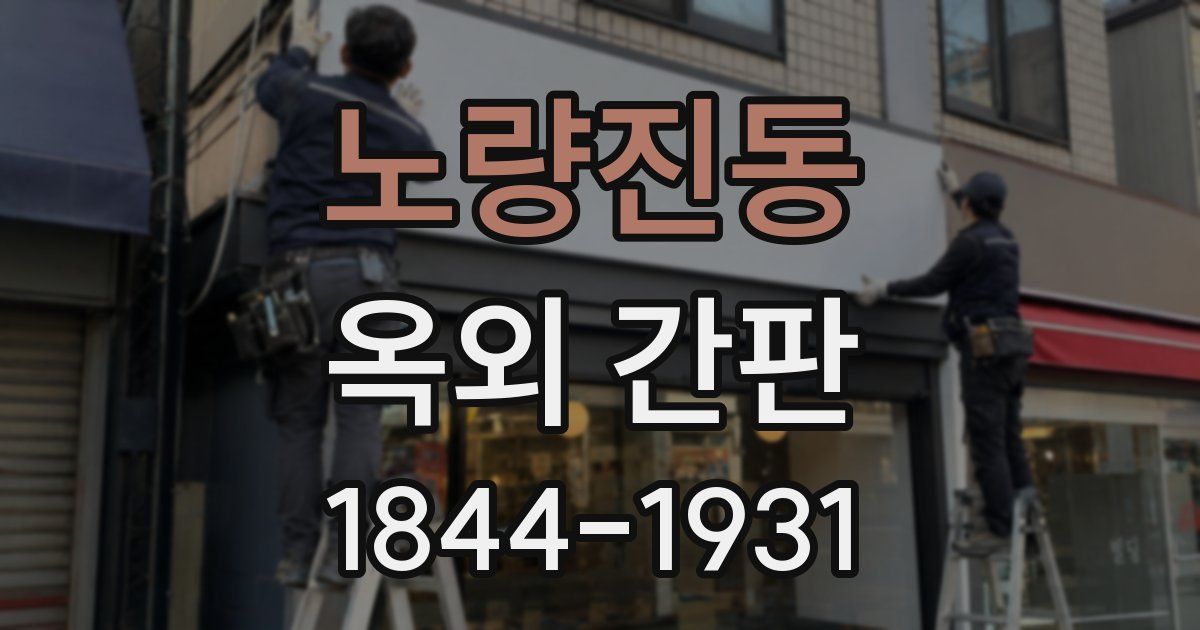 노량진동 옥외 간판