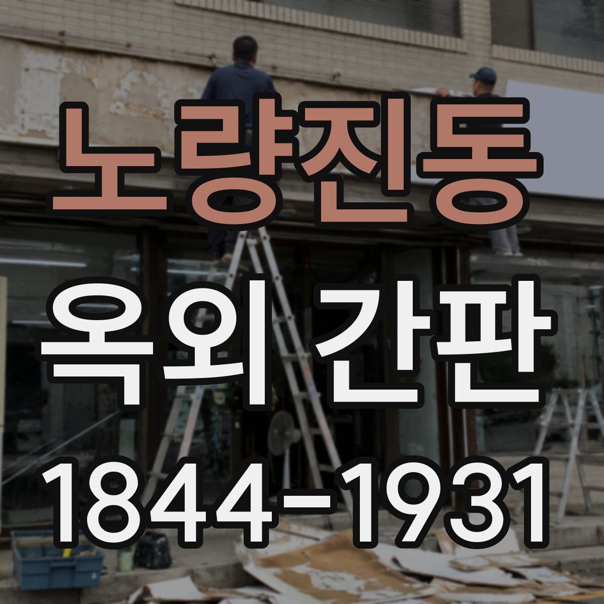 노량진동 옥외 간판
