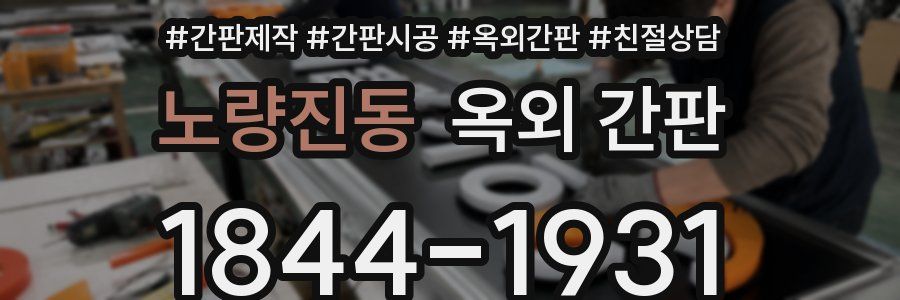 노량진동 옥외 간판