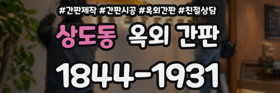 상도동 옥외 간판