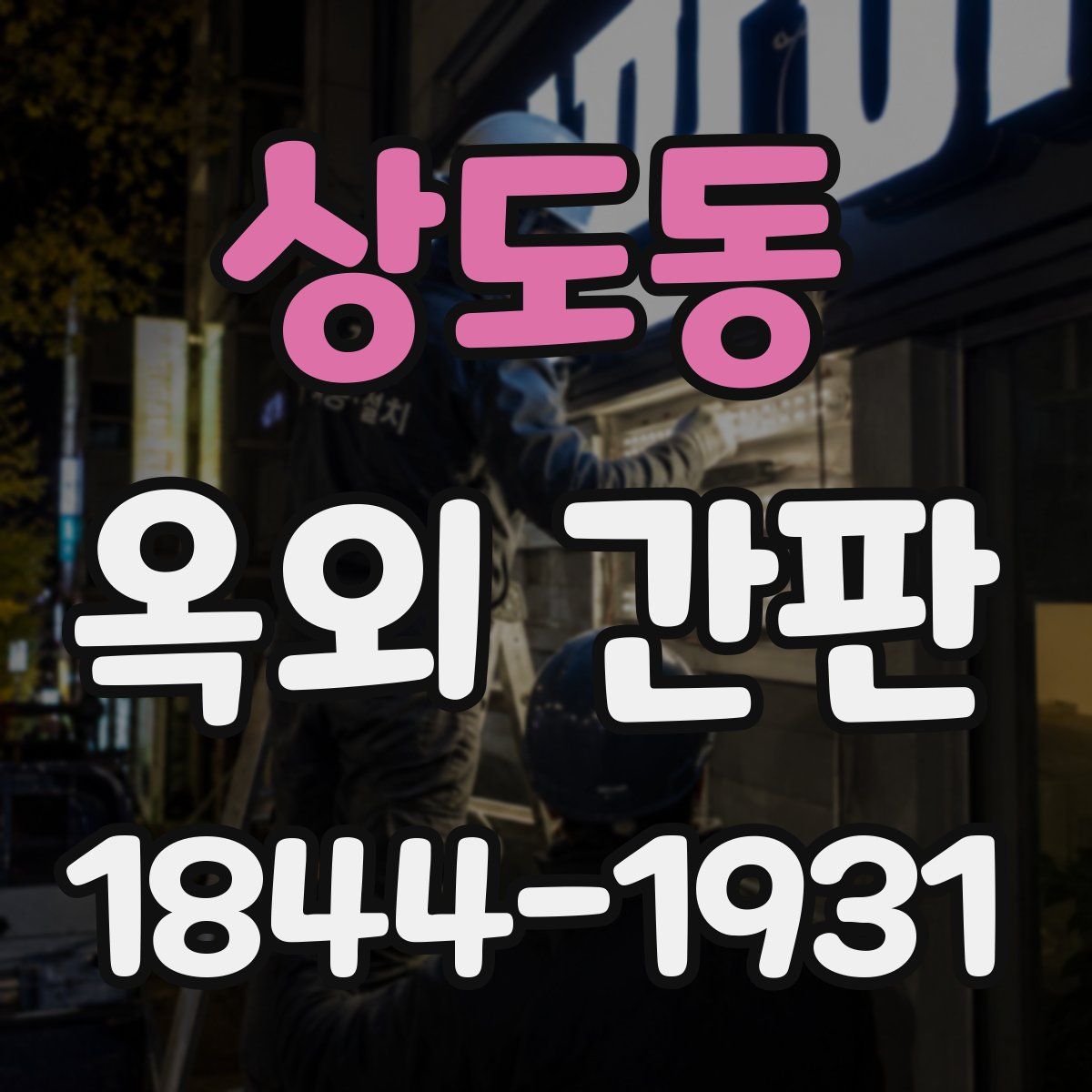 상도동 옥외 간판