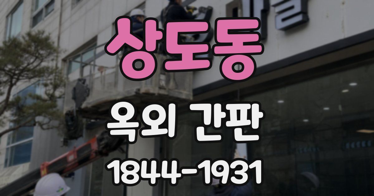 상도동 옥외 간판