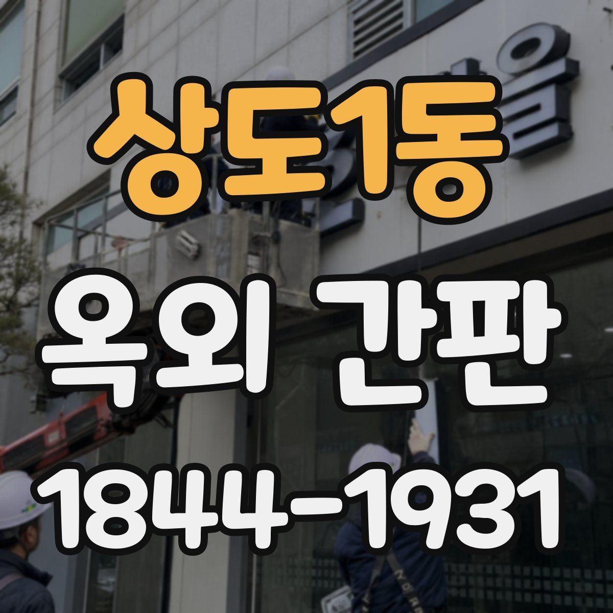 상도1동 옥외 간판