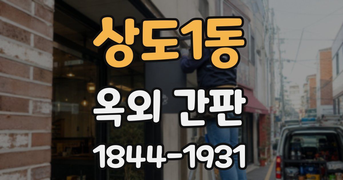 상도1동 옥외 간판