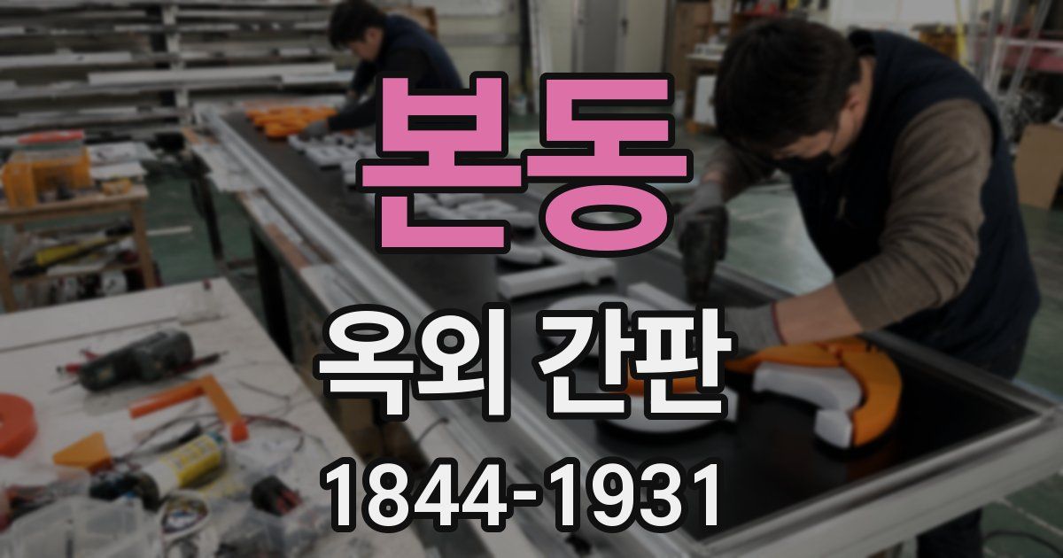 본동 옥외 간판