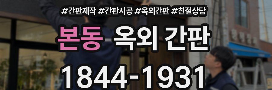 본동 옥외 간판
