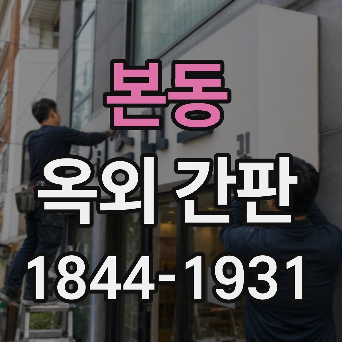 본동 옥외 간판