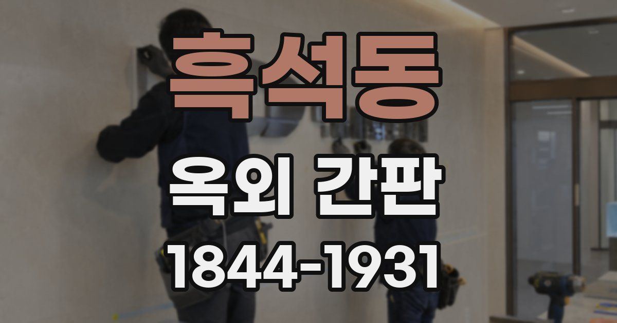 흑석동 옥외 간판